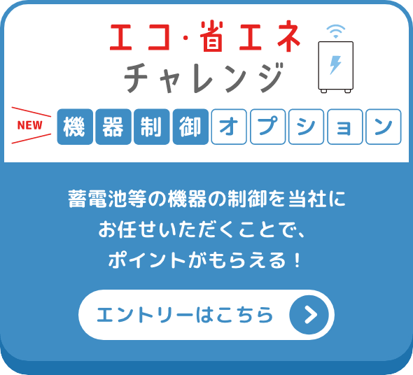 エコ・省エネチャレンジ 機器制御オプションのエントリーはこちら