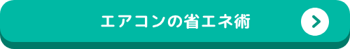 エアコンの省エネ術