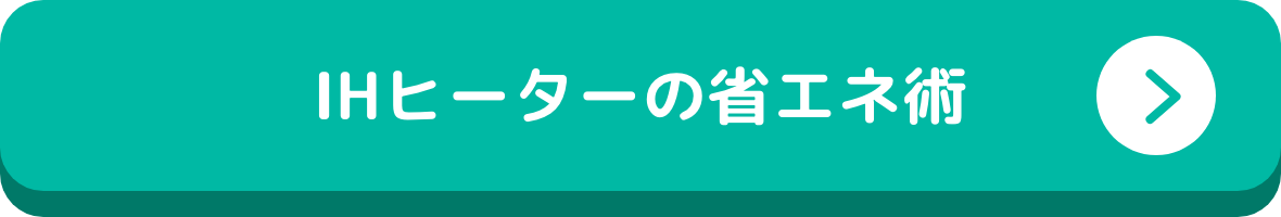 IHヒーターの省エネ術