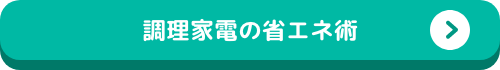 調理家電の省エネ術