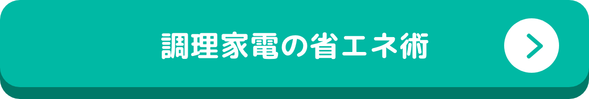 調理家電の省エネ術