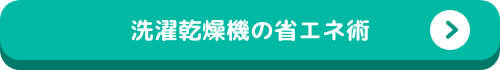 洗濯乾燥機の省エネ術