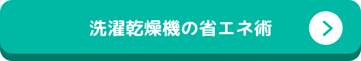 洗濯乾燥機の省エネ術