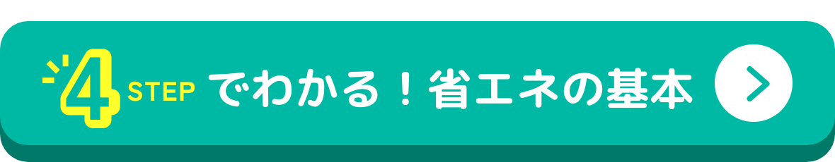 4STEPでわかる！省エネの基本