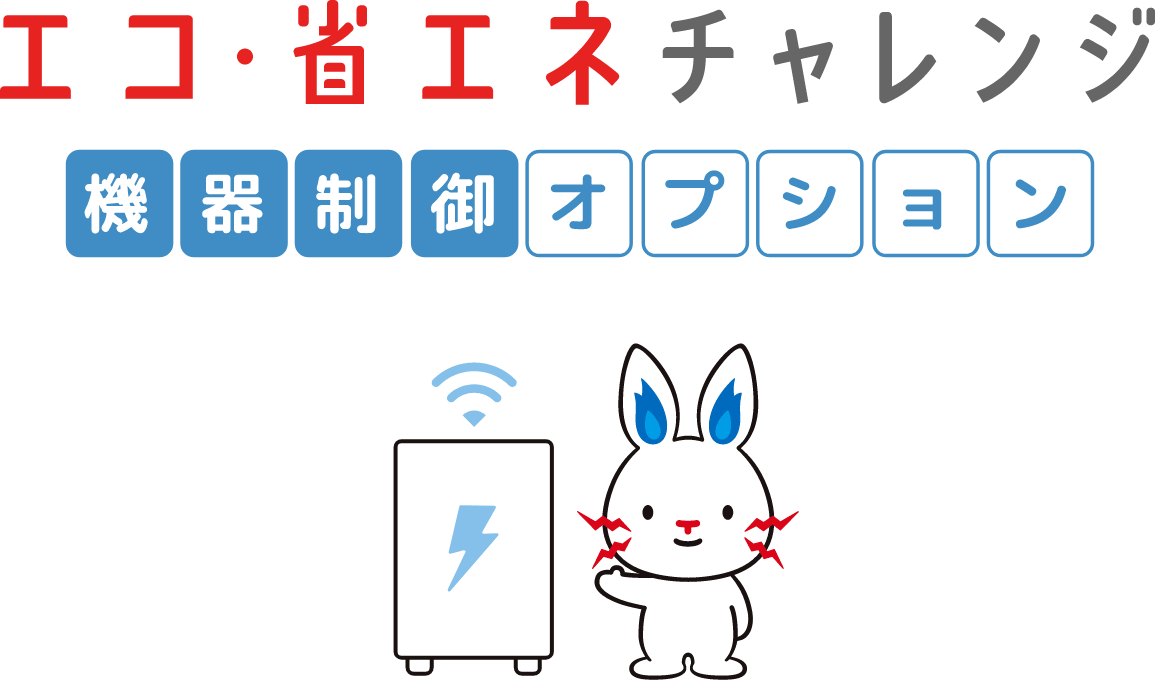 エコ・省エネチャレンジ 機器制御オプション