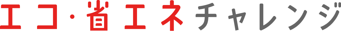 エコ・省エネチャレンジ