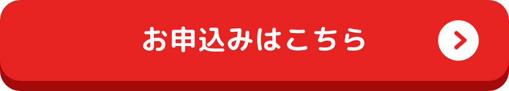 お申込みはこちら