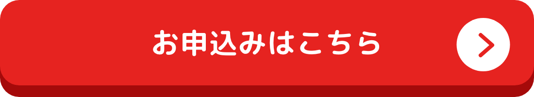 お申込みはこちら