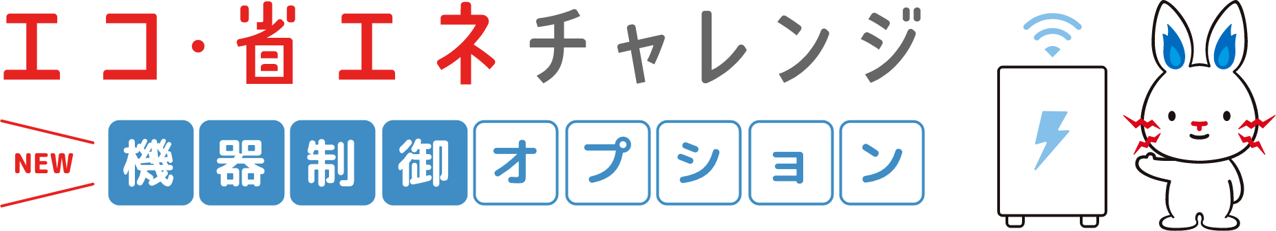 エコ・省エネチャレンジ 機器制御オプション