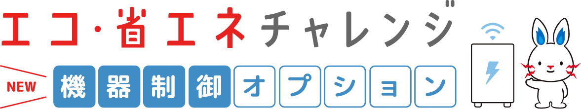 エコ・省エネチャレンジ 機器制御オプション