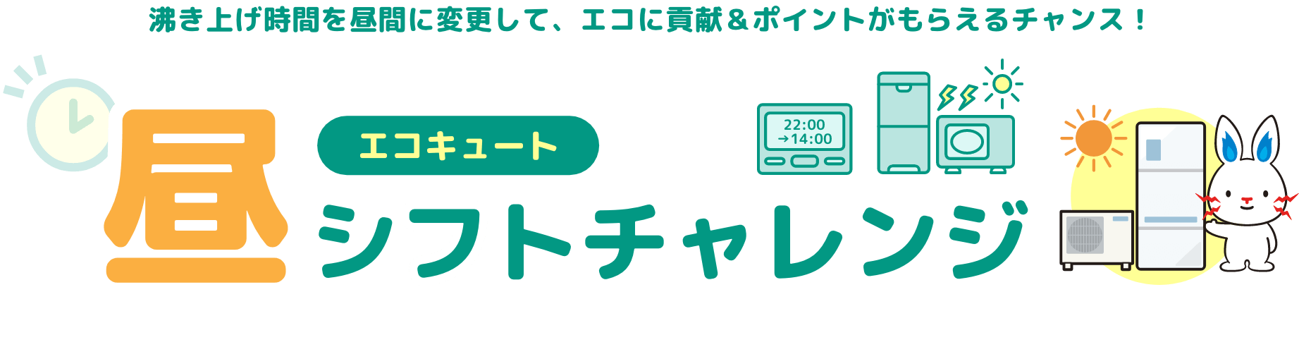 エコキュート昼シフトチャレンジ｜沸き上げ時間を昼間に変更して、エコに貢献＆ポイントがもらえるチャンス！