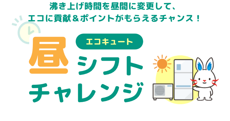 エコキュート昼シフトチャレンジ｜沸き上げ時間を昼間に変更して、エコに貢献＆ポイントがもらえるチャンス！