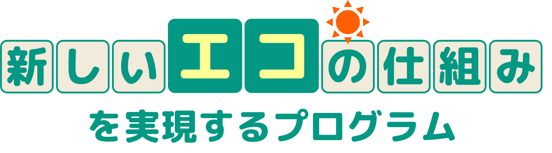 「新しいエコの仕組み」を実現するプログラム