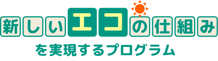 「新しいエコの仕組み」を実現するプログラム