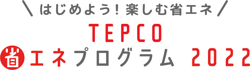 TEPCO 省エネプログラム2022