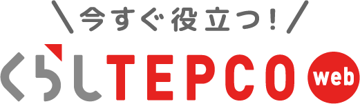 今すぐ役立つ！くらしTEPCO web