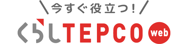 今すぐ役立つ！くらしTEPCO web