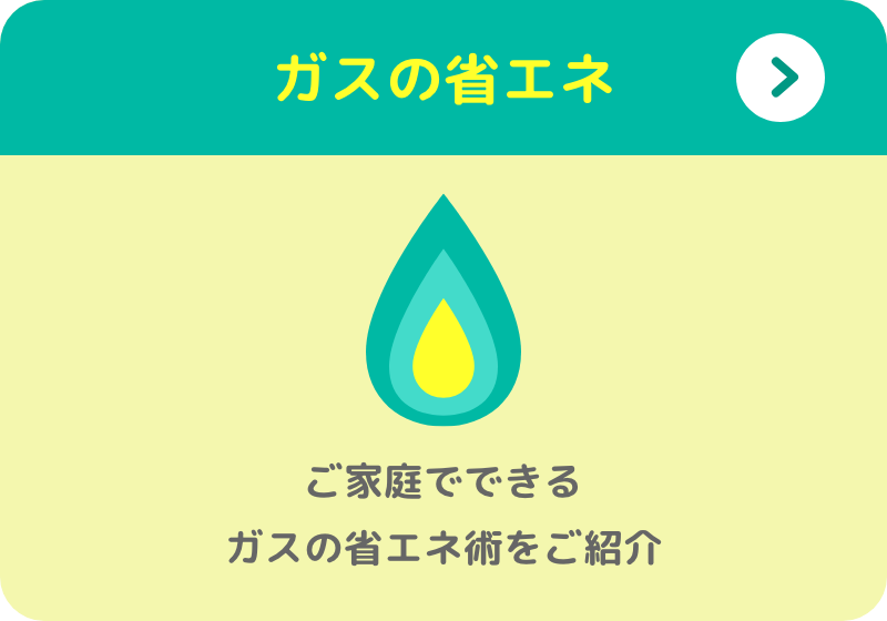 ガスの省エネ ご家庭でできるガスの省エネ術をご紹介