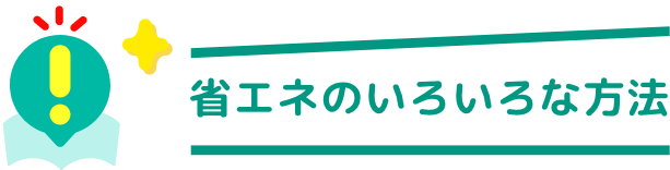 省エネのいろいろな方法