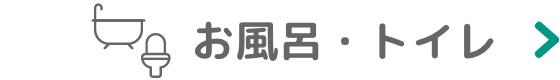 お風呂・トイレ