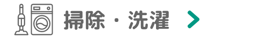 掃除・選択