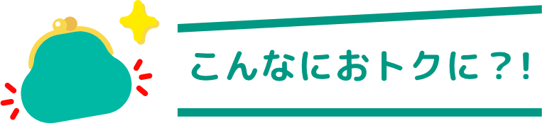 こんなにおトクに？！