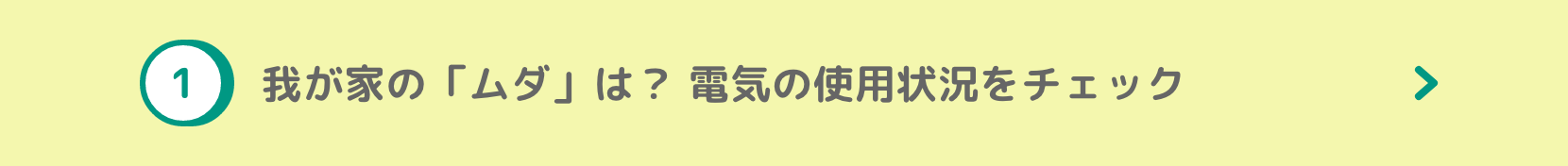 我が家の「ムダ」は？電気の使用状況をチェック