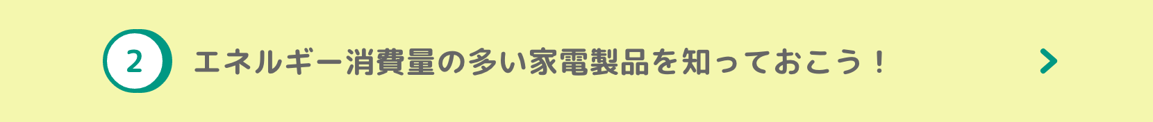 エネルギー消費量の多い家電製品を知っておこう！