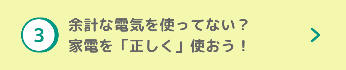 余計な電気を使ってない？家電を「正しく」使おう！