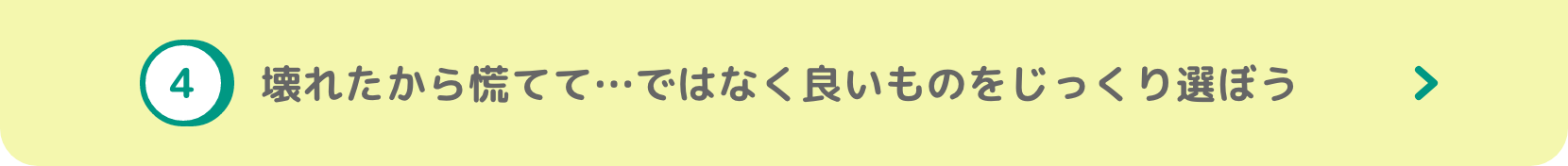  「壊れたから仕方なく」ではなくポジティブな買い替えを！