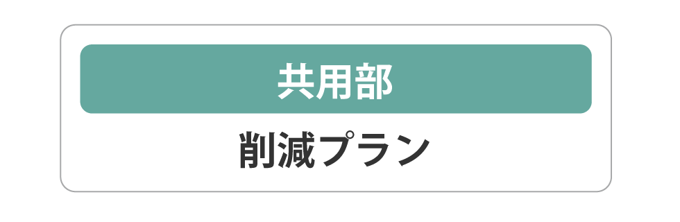 共有部　削除プラン