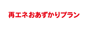 再エネおあずかりプラン