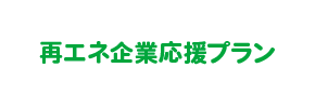 再エネ企業応援プラン