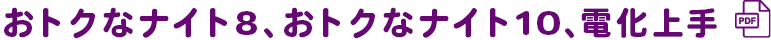 おトクなナイト8、おトクなナイト10電化上手