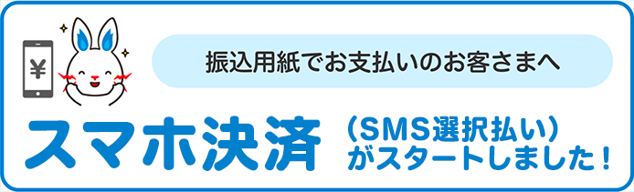 SMS払いがスタートしました！