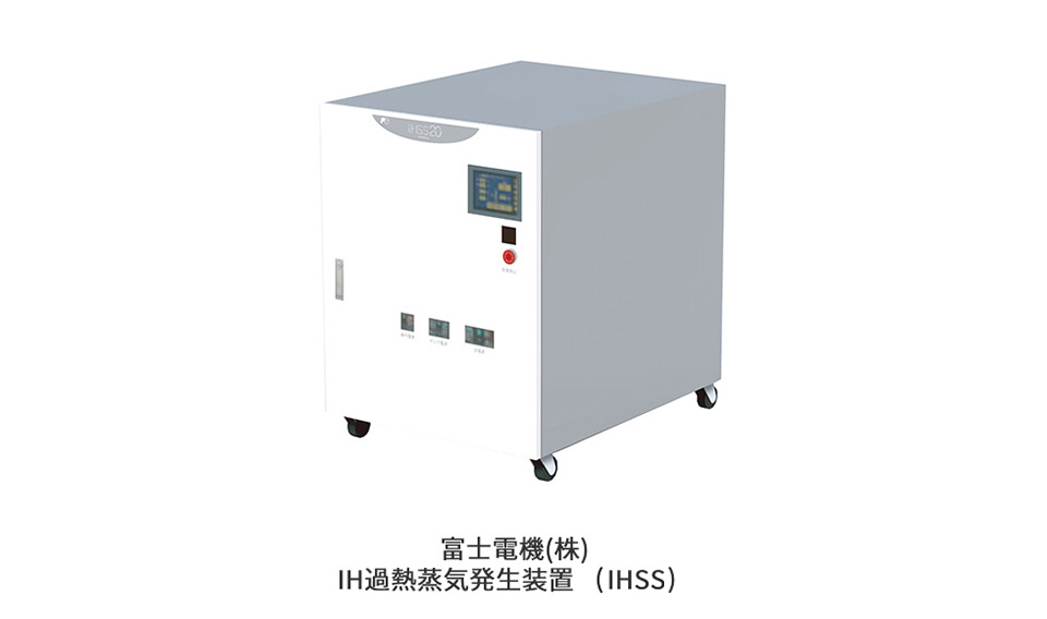 富士電機（株）IH過熱蒸気発生装置[IHSS]のイメージ図