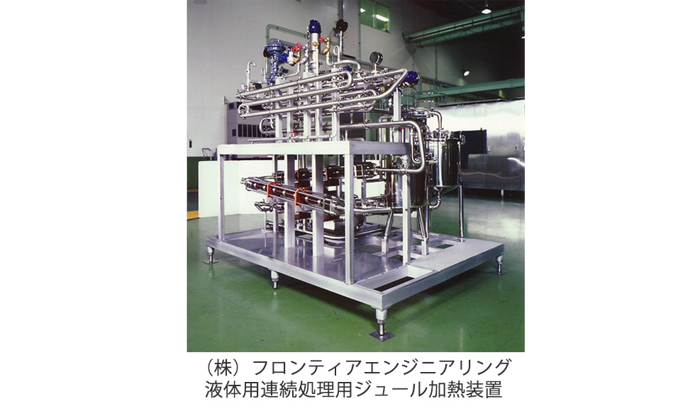 （株）フロンティアエンジニアリング液体用連続処理用ジュール加熱装置のイメージ図