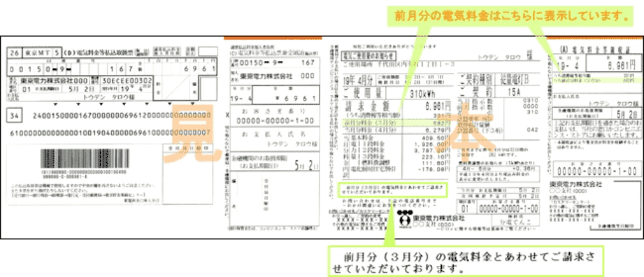 電気ご使用量のお知らせ(検針票)