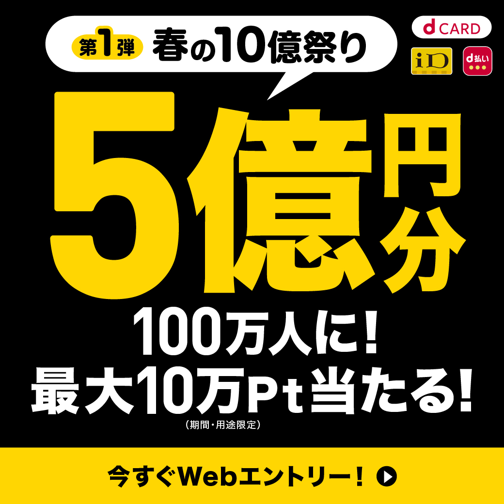 第1弾 春の10億祭り 5億円分100万人に！最大10万Pt当たる！ 今すぐWebエントリー！