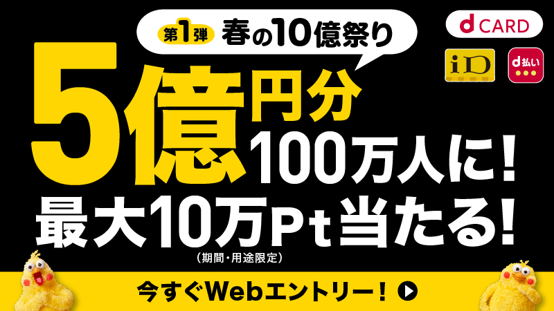 第1弾 春の10億祭り 5億円分100万人に！最大10万Pt当たる！ 今すぐWebエントリー！