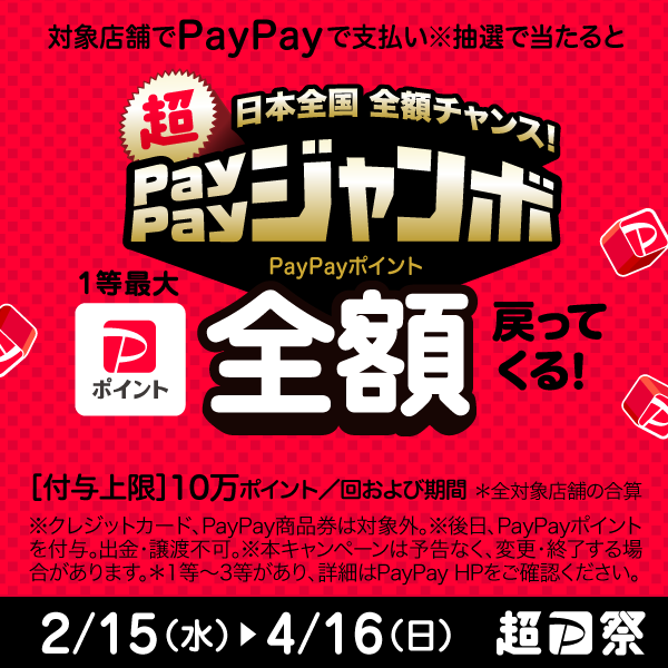 ペイペイジャンボ開催中