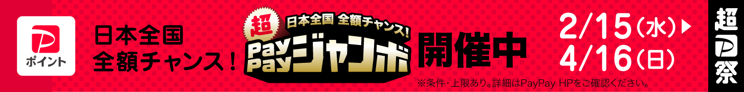 ペイペイジャンボ開催中