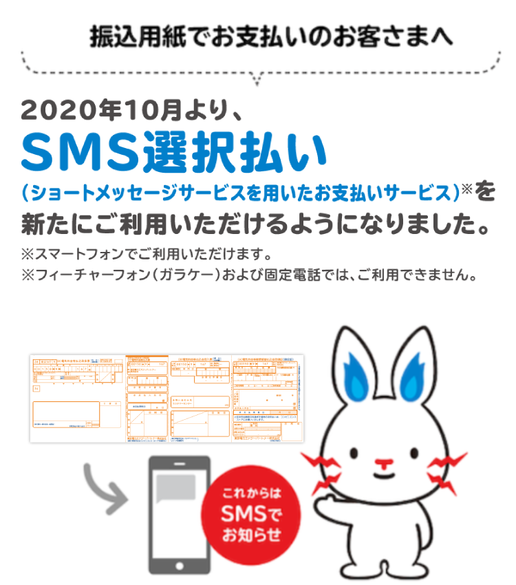 スマホから簡単に支払いができるSMS選択払いがスタートします。