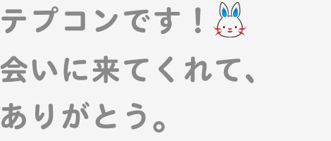 テプコンです！会いに来てくれて、ありがとう。