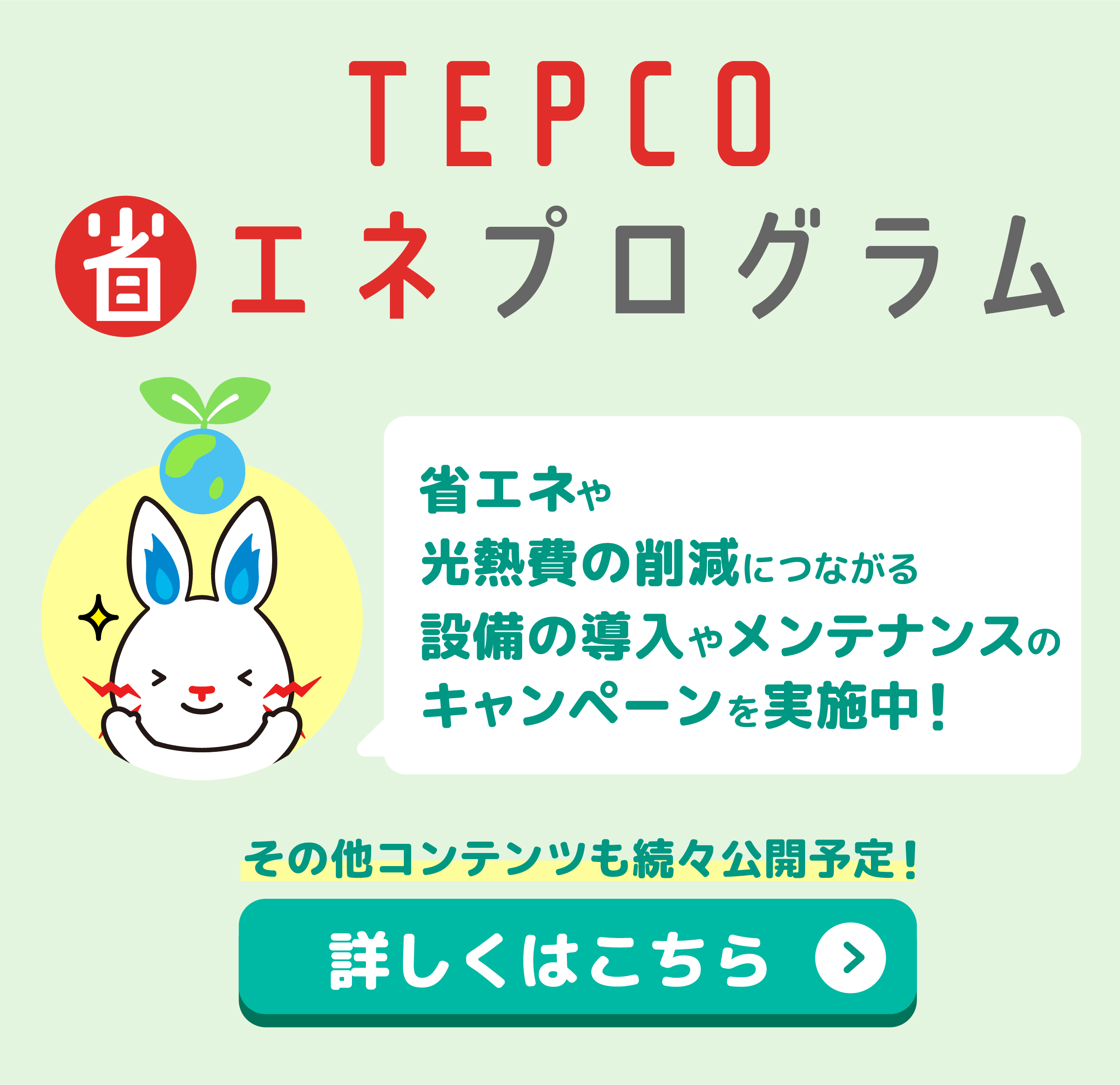 TEPCO省エネプログラム
