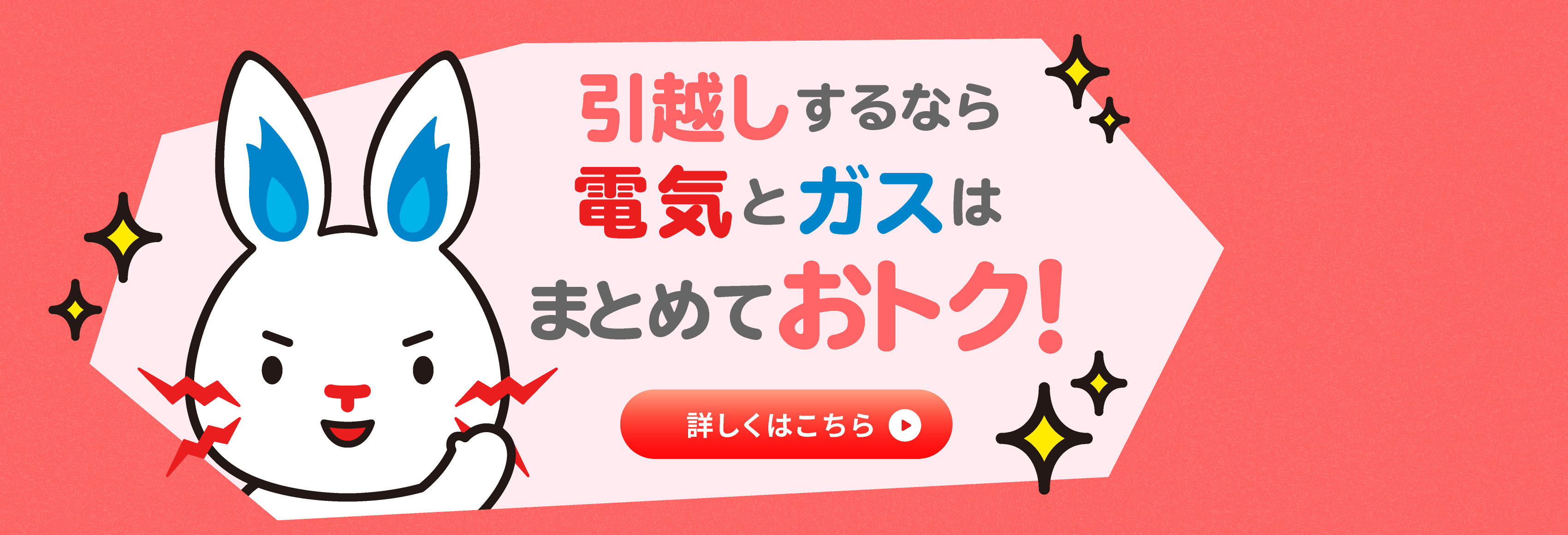 引越しするなら電気とガスはまとめておトク！