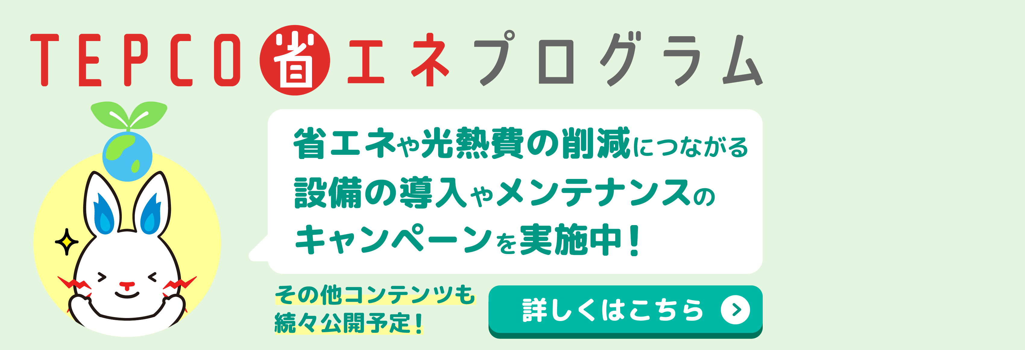 TEPCO省エネプログラム