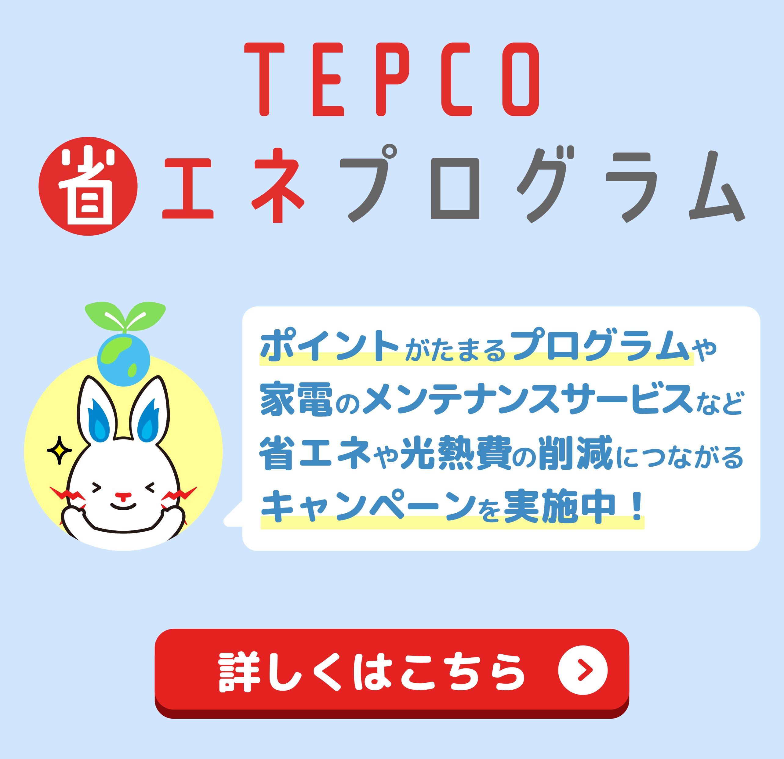 TEPCO省エネプログラム