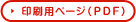 印刷用ページ（PDF）