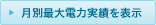 月別最大電力実績を見る